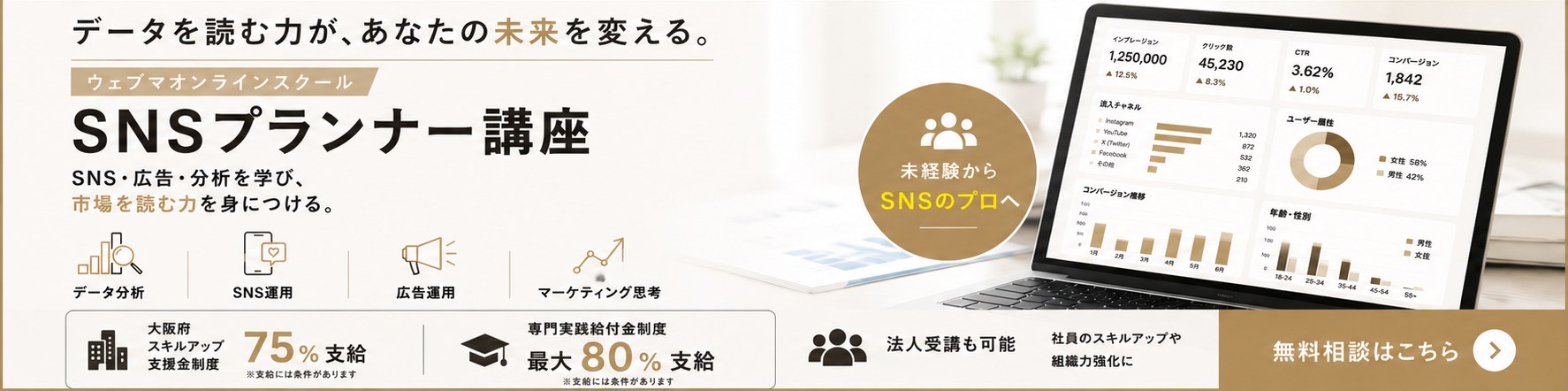 ウェブマオンラインスクール SNSプランナー講座｜SNS・広告・分析を学び、市場を読む力を身につける。無料相談はこちら